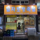 일차로왕족발 - 화순군 만연로 25 | 일차로왕족발