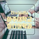 [디지털 시대의 전공들] 아주대학교 미디어학과