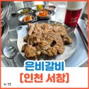 은비갈비은비갈비 | 서창동 갈비 맛집, 초벌돼지갈비가 미쳤다[은비갈비]