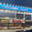 공릉동 가성비 좋은 횟집 삼정 종합 어시장 후기