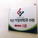 직산가정의학과의원 이미지