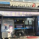 워시엔조이셀프빨래방분당 이미지