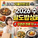 무진건어물 | 🍚 [수원 가볼만한곳] 2026 수원 팔도밥상페어 오픈런 찐후기! 주차 꿀팁부터 밥도둑 쇼핑 리스트까지...