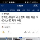 장애인·유공자 세금면제 차량 기준 '3000cc'로 확대 추진 이미지