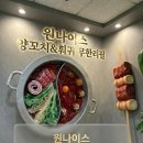 중앙동205 | 안산 양꼬치 무한리필 후기｜중앙동 원나이스 양꼬치 훠궈 방문기