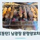 [동탄]문정양꼬치 방문기, 동탄 남광장 맛집!
