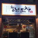 청년포차 다이닝 펍 이미지