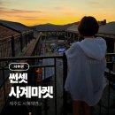 미장삼거리 교통섬1 | 제주 사계해변 물때 9월 제주도 서쪽 여행 썬셋 사계 마켓