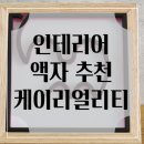 케이조형인테리어 | 인테리어 소품 추천 3D 케이리얼리티 입체액자 후기
