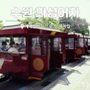 화홍문 안내소 | 수원 가볼만한곳 화성어차 예매 시간 코스 화성열차 주차팁