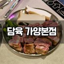 가양역 | 가양역 맛집 담육 가양본점 후기