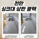세종크리닝센타 | 천안 싱크대상판광택 기름때 얼룩 복원 시공