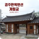 경주한옥펜션계림궁