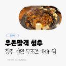 우돈만족 | 사천동 우돈맛객 후기 | 청주고기맛집 찾다가 정착