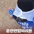 (주)중부에너지 | 10월 마라톤 * 제1회춘천연합마라톤 * 10k 개인 최고기록 달성?!
