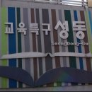 옥수삼성유치원 이미지