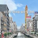 원대 | 오사카 3박4일 일정 총정리 (+총 경비 70만원대 후기)