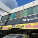 스피드 메이트 이매점 이미지