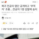 복귀 전공의 명단 공개 조롱한 전공의주빈 검찰 송치 이미지