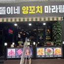 똘이네양꼬치마라탕