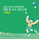 2024년 지역아동센터 우수프로그램 사례집 이미지