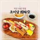 남중동-72 | 익산 초미당 가지초밥 먹어봤더니 초밥 맛집 웨이팅 꿀팁