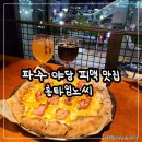 파주 야당역 맛집 분위기 좋은 수제피자 전문점 피맥 맛집 롱타임노씨