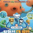 바다탐험대 옥토넛 이미지