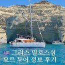 지중해 | 그리스 신혼여행 밀로스 지중해 요트 투어 후기 정보