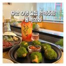 부산 수영 술집 한식주점 동백상회