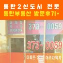 동탄희망공인중개사사무소 | 동탄2신도시전문,동탄2신도시부동산, 영천동 동탄...도시 아파트 상가 분양 정보 잘 주는 곳 방문후기*