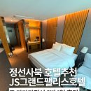 모텔펠리스 | 정선여행 사북 호텔 추천 JS그랜드팰리스 테라스 객실 후기