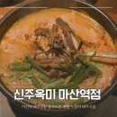 세븐일레븐마산역점 | 마산역 돼지국밥 블루리본 맛집 누룽지 돼지국밥 신주옥미 마산역점