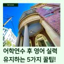 NEW 실용 한국어 회화 초급 (영어 ver) | 어학연수 후 영어 실력 유지하는 5가지 꿀팁! 🌟📚