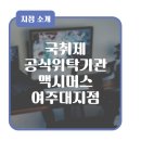 맥시머스여주대지점 이미지