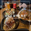 삼성역 코엑스 타코 맛집 바토스 파르나스몰점 VATOS 후기