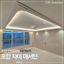 태극무관 | 포항 자이 애서턴 조명 인테리어 미리보기 : 우물천장 실링팬 설치 간접조명｜DR조명