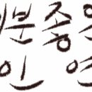 좋은인연 네이버블로그