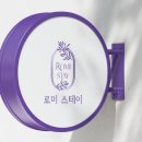 로미스테이 이미지