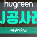 주식회사 혜전 이미지