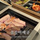 송림로 | 화성맛집 솔솔바베큐 백년토종삼계탕&amp;솥담포차 화성바베큐캠핑 고기 구워먹고 온 솔직후기