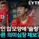 내 말이 맞잖아. 이번 월드컵도 아시안컵에 이어서 손흥민이가 말아 먹었다고. 언제 알래? 이미지