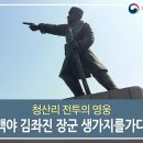 백야 김좌진 장군 생가지를 가다, 청산리 전투의 영웅! 이미지