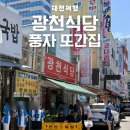 광천반점 | 대전 여행 가면 들려야 할 로컬 맛집 광천식당 풍자 또간집 후기