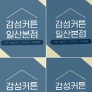 으뜸차광 | 여름 햇빛 제어한 일산커튼 블라인드 설치