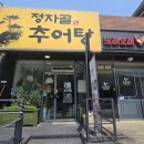 정자골추어탕