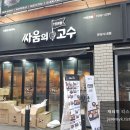 싸움의고수분당 이미지