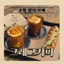 양덕동108 | 포항 양덕동 카페 그레그커피｜분위기부터 빵까지 만족