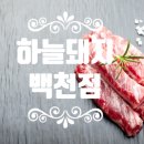 백천좋은고기 이미지