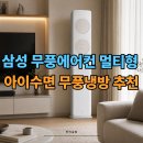 삼성 무풍에어컨 멀티형 추천 2026 아이 있는 집, 밤에도 안심되요.
